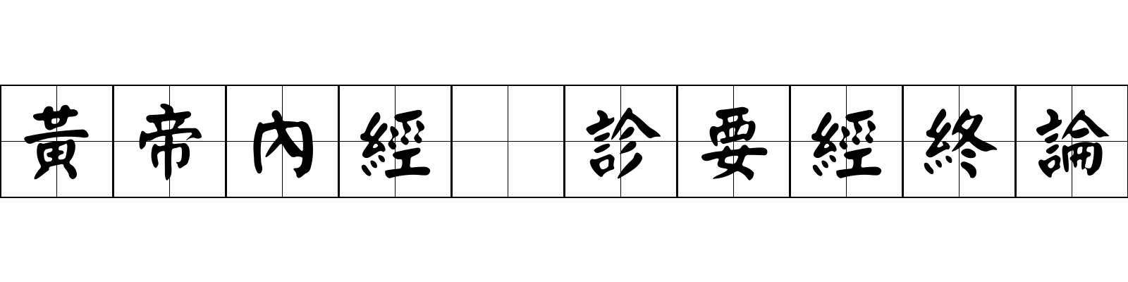 黃帝內經 診要經終論